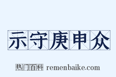 示守庚申众是什么意思的图片
